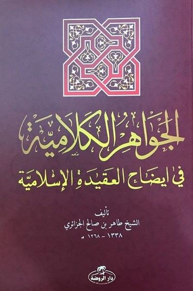 El-Cevahiru’l Kelamiyye fi İzahi’l Akıdeti’l İslamiyye (Sorulu Cevaplı İslam Akaidi Arapça)