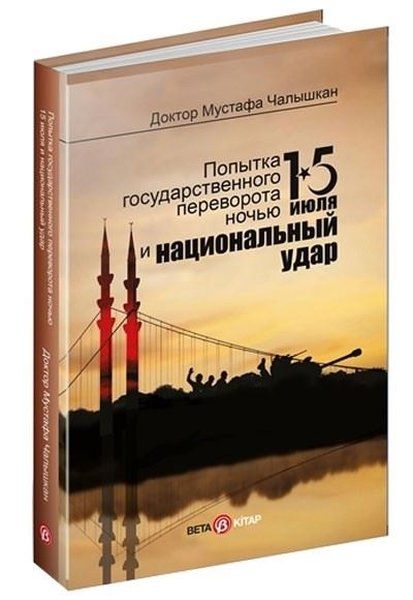 15 Temmuz Kıyamet Gecesi ve Milli Vuruş (Rusça)