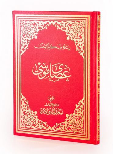 Asa-yı Musa Osmanlıca Büyük Boy