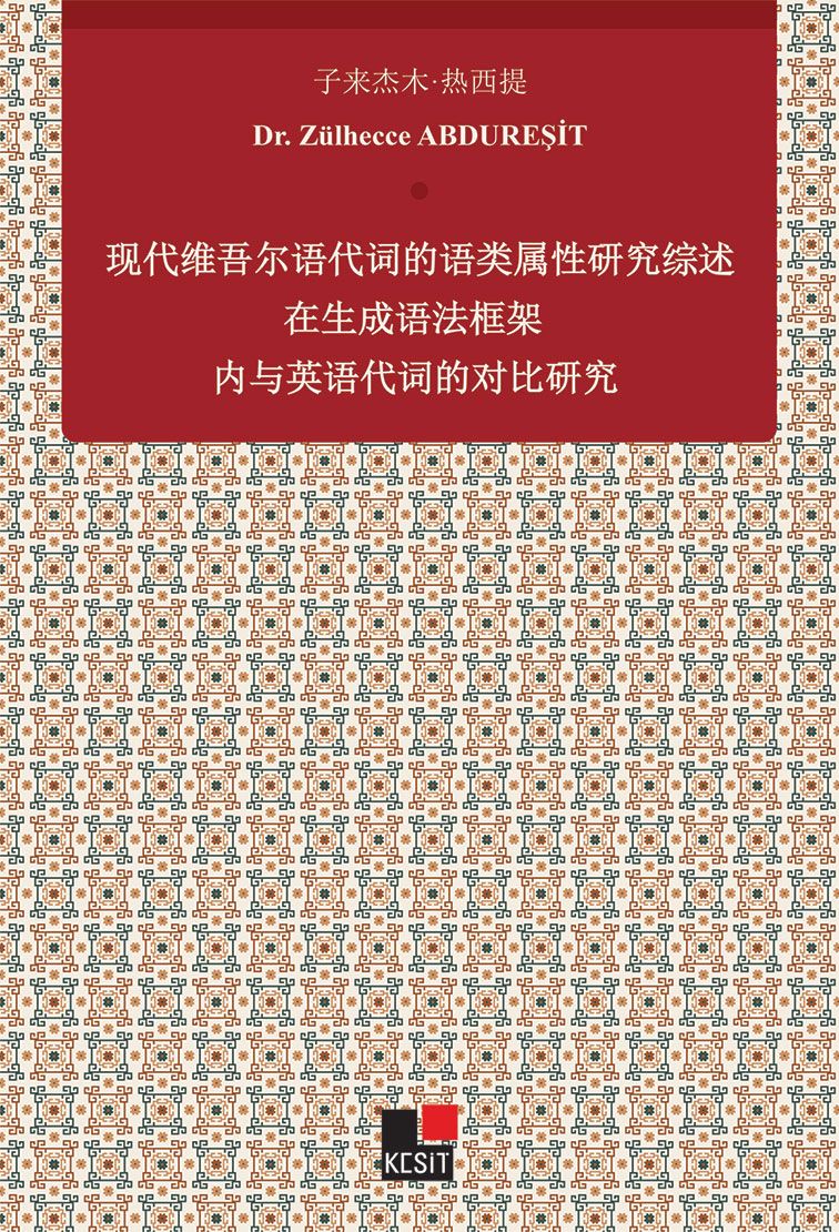 Xiandai Weiwu'er Yu Daici De Yu Lei Shuxıng Yanjiu Zai Shengcheng Yufa Kuangjia Nei Yu Yingyu Daicı De Duıbi Yanjiu