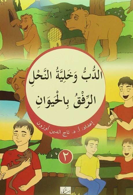 Ed Dubbu ve Haliyyetun Nahi