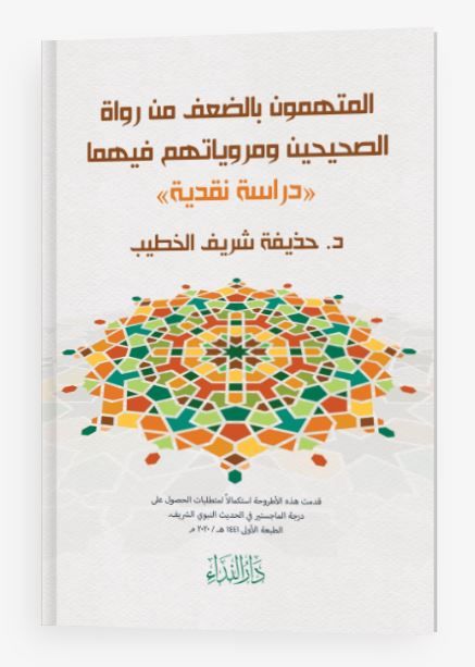 El-müttehemun Bi’d-da’fi Min Ruvat’is-sahiheyn Ve Merviyyatühüm Fihima