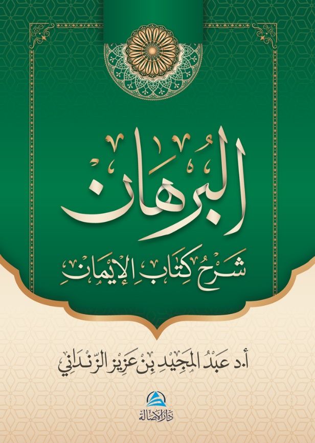 Al-Burhan Şerhu Kitabu'l - İman (البرهان شرح كتاب الإيمان)