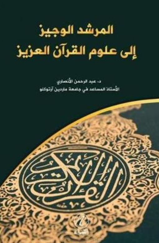 el Murşidü’l Veciz İla Ulumi’l Kur’an el-Aziz