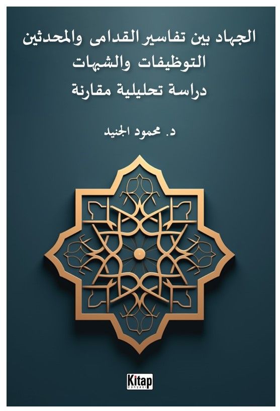 El-cihadu beyne tefasiri'l-kudama ve'l-muhdesin(et-tevzifat ve'ş-şubuhat dirasetun tahliliyyetun mukarinetun)