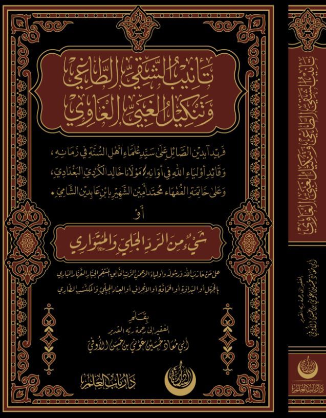 Tenibü’ş-Şakıyyı’t-Taği ve Tenkilü’l-Ğabiyyi’l-Ğavi