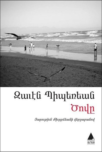 Deniz (Ermenice)