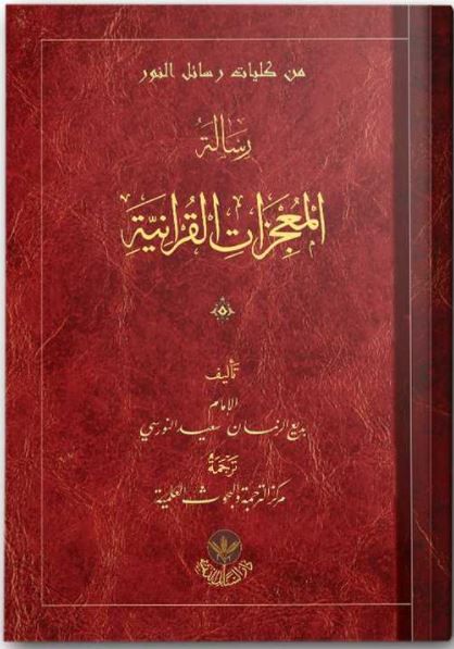 Mucizatı Kur'aniyye Risalesi