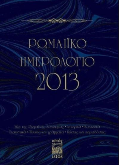 Romaiko İmerologio 2013