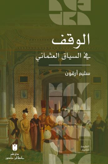 El - Vakf Fi’s-  Siyaki’l - Osmaniİ (الوقف في السياق العثماني)